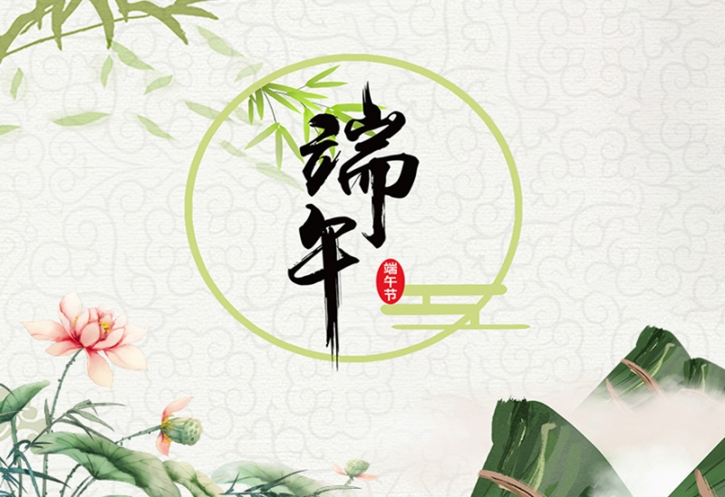 江蘇風日石英科(kē)技(jì )有(yǒu)限公(gōng)司祝大家端午安(ān)康！